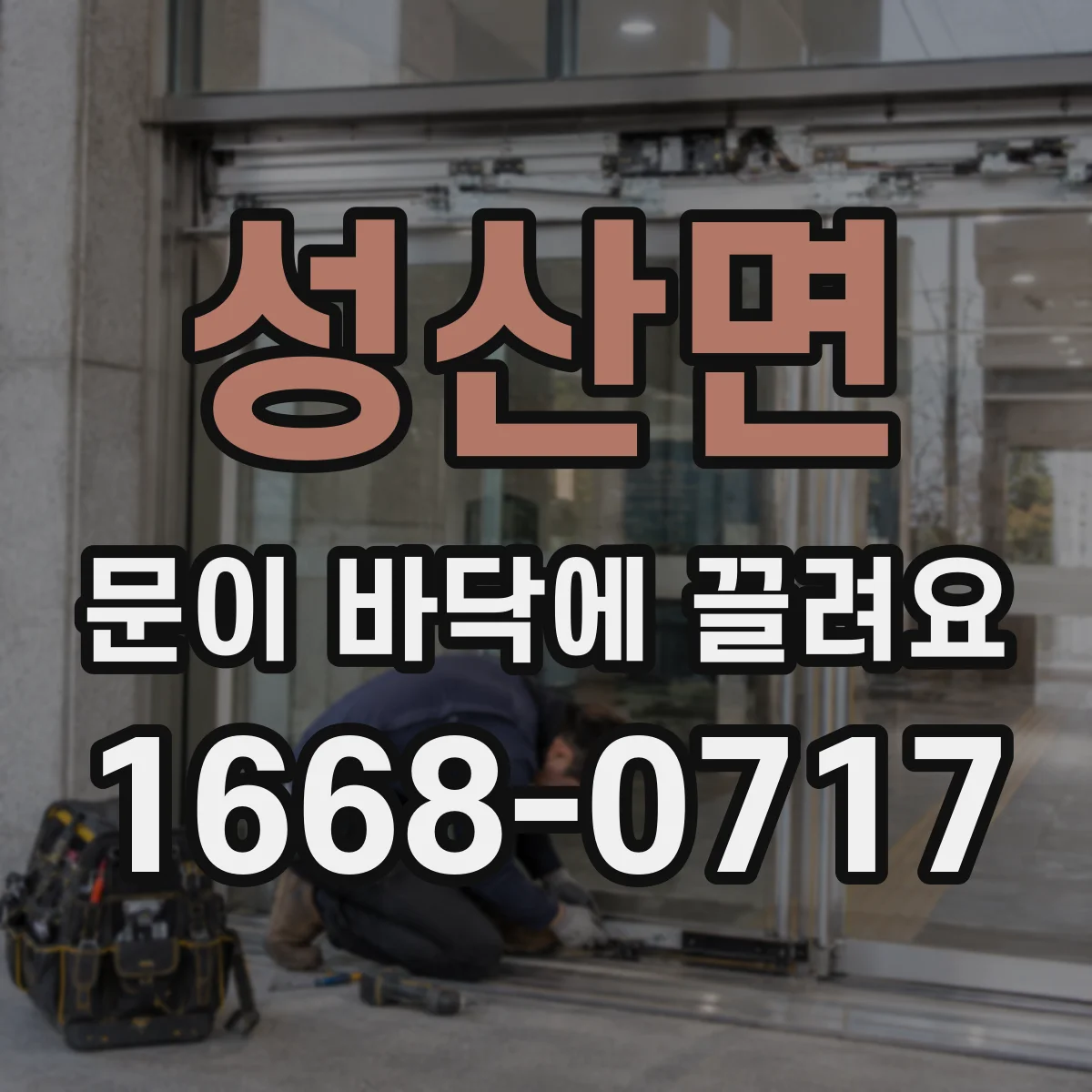 성산면 문이 바닥에 끌려요