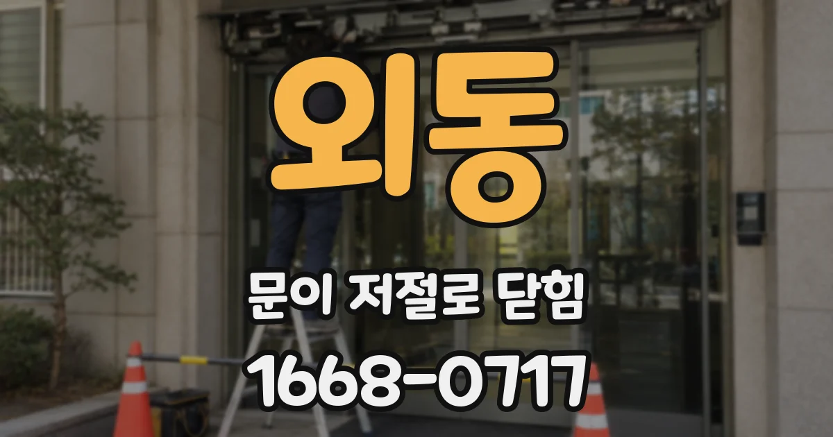 외동 문이 저절로 닫힘
