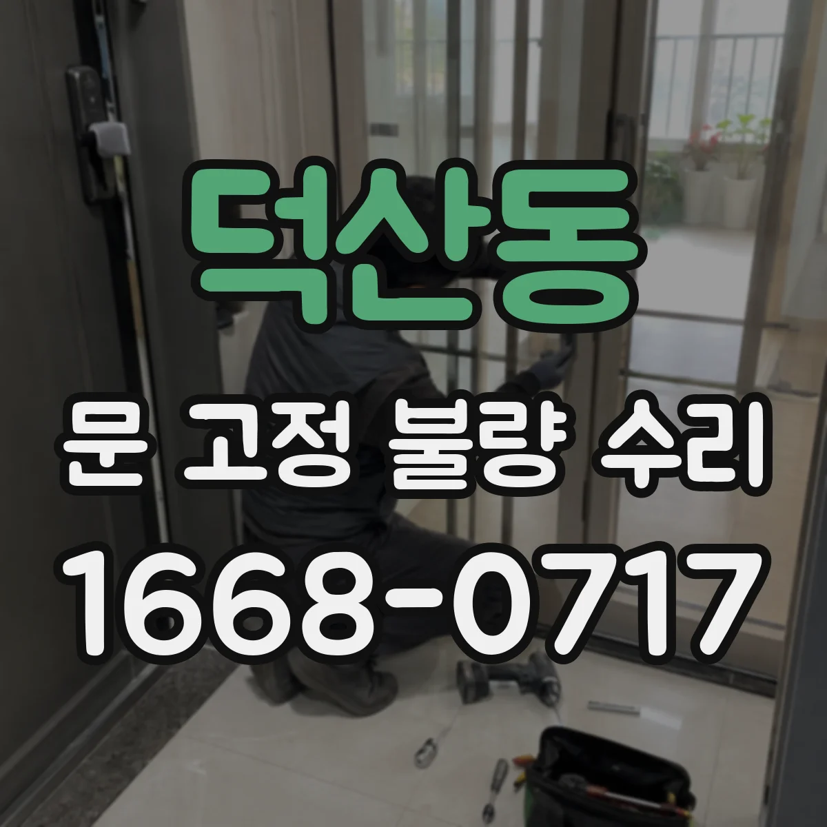 덕산동 문 고정 불량 수리