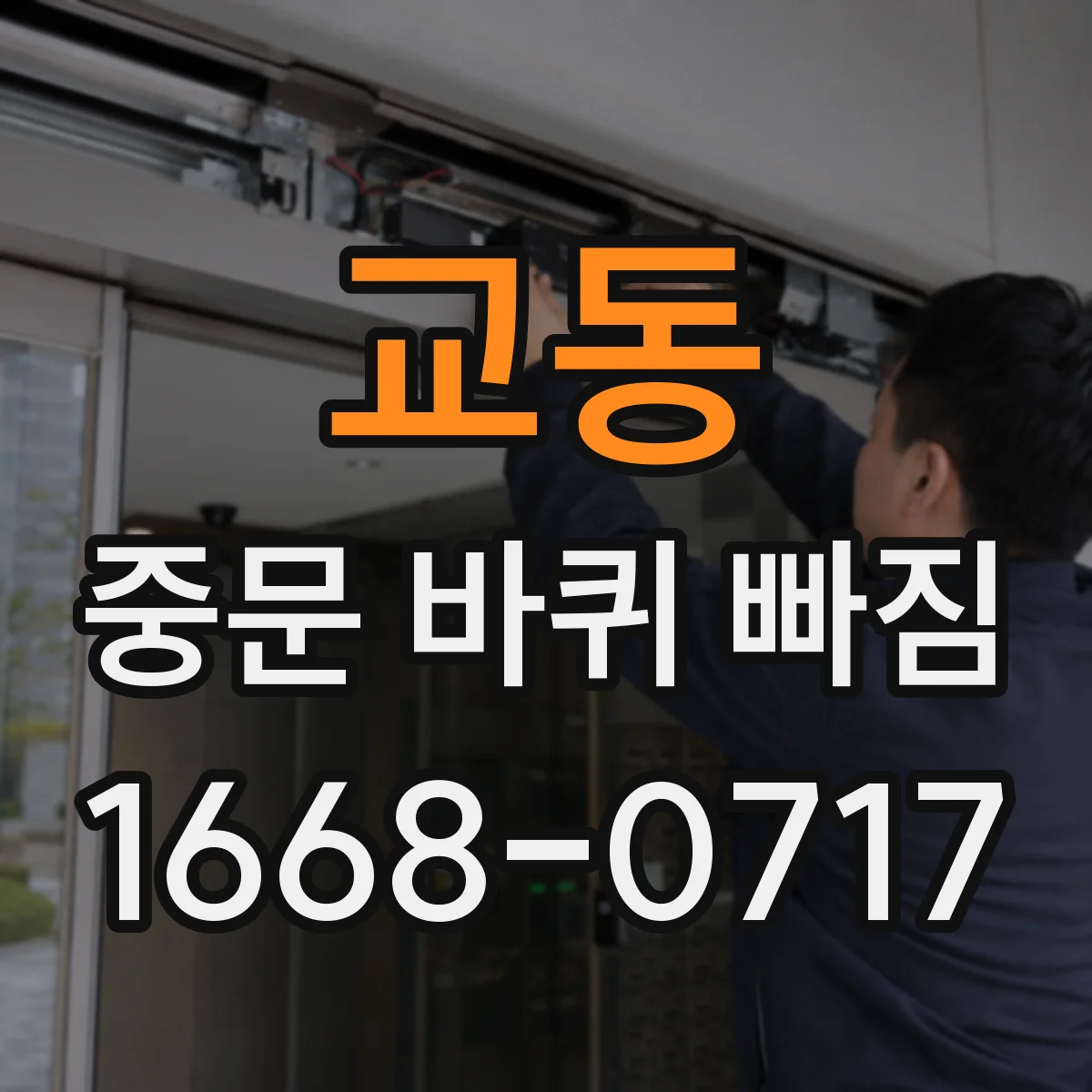 교동 중문 바퀴 빠짐