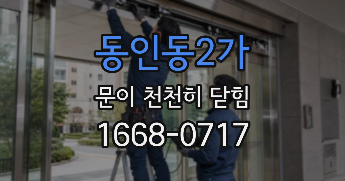 동인동2가 문이 천천히 닫힘