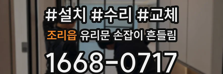 조리읍 유리문 손잡이 흔들림
