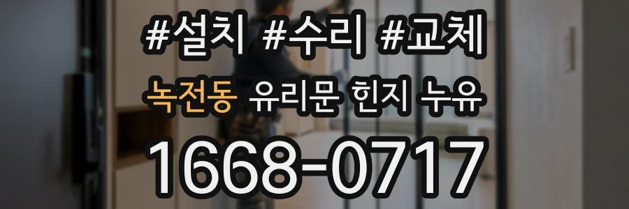 녹전동 유리문 힌지 누유