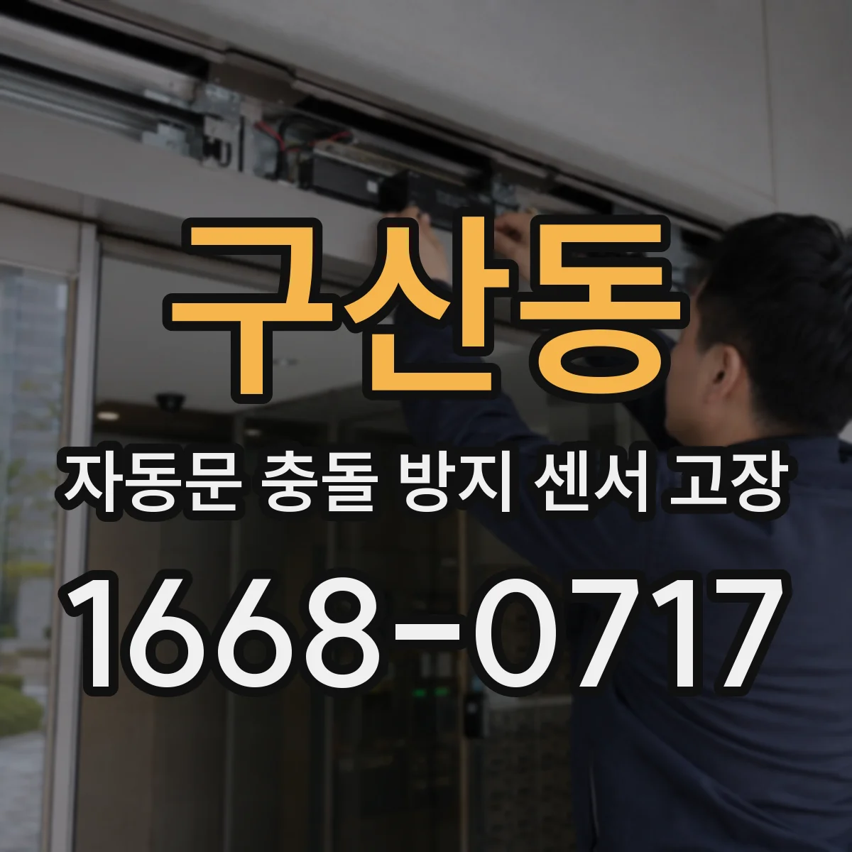 구산동 자동문 충돌 방지 센서 고장