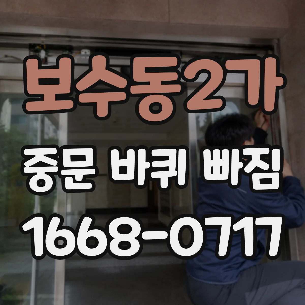 보수동2가 중문 바퀴 빠짐 레일 단차가 원인일 때 재장착 전 점검