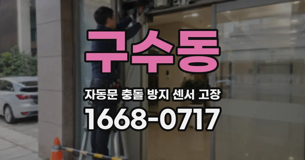 구수동 자동문 충돌 방지 센서 고장
