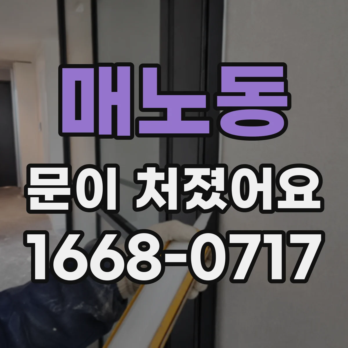 매노동 문이 처졌어요