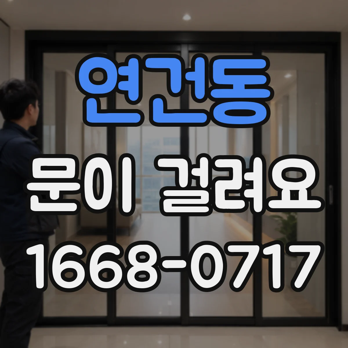 연건동 문이 걸려요 문틀 휘어짐 의심될 때 측정하는 방법