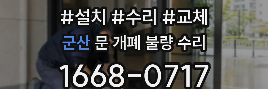 군산 문 개폐 불량 수리