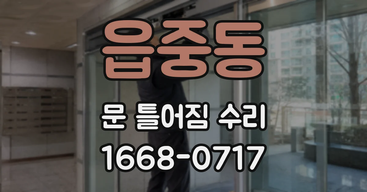 읍중동 문 틀어짐 수리