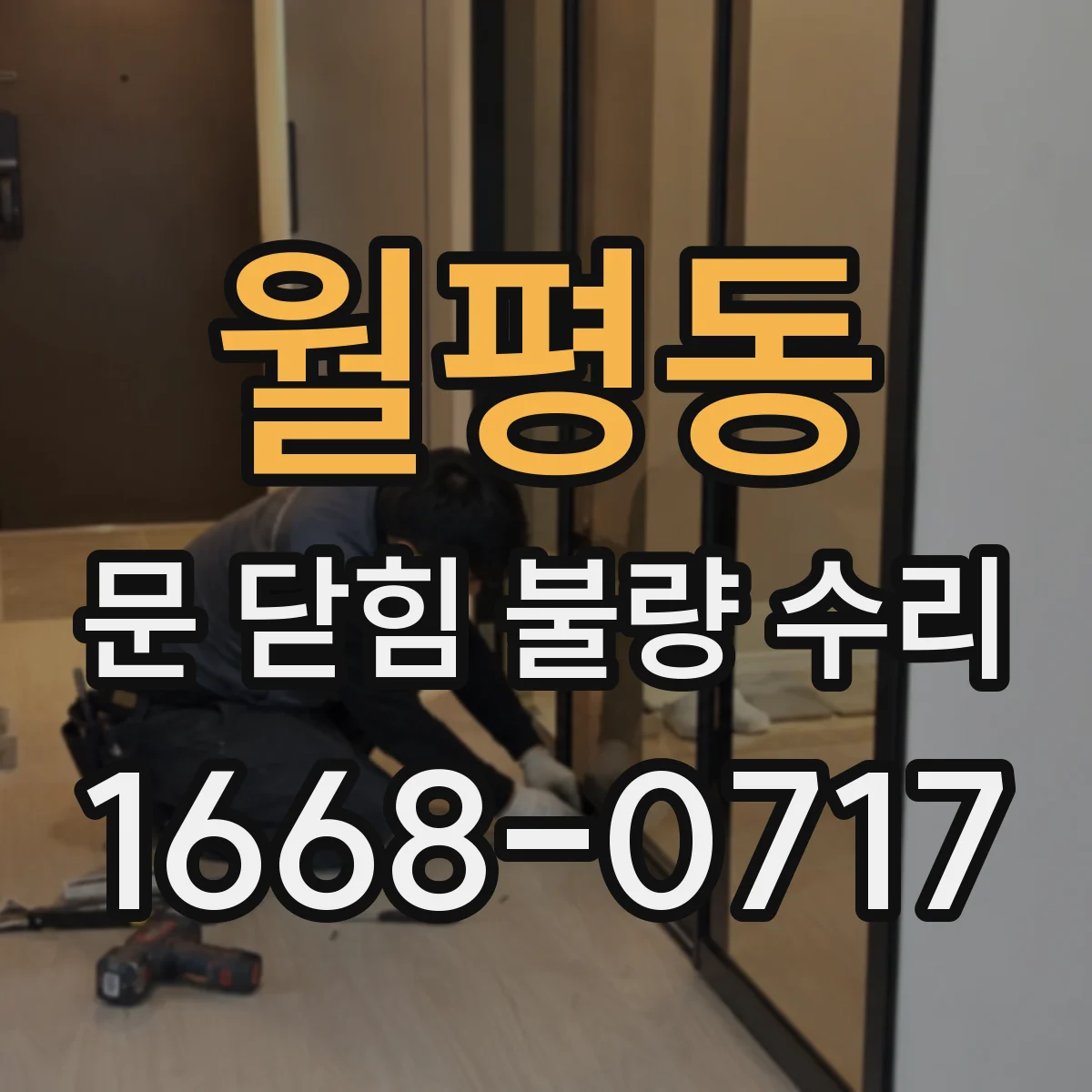 월평동 문 닫힘 불량 수리