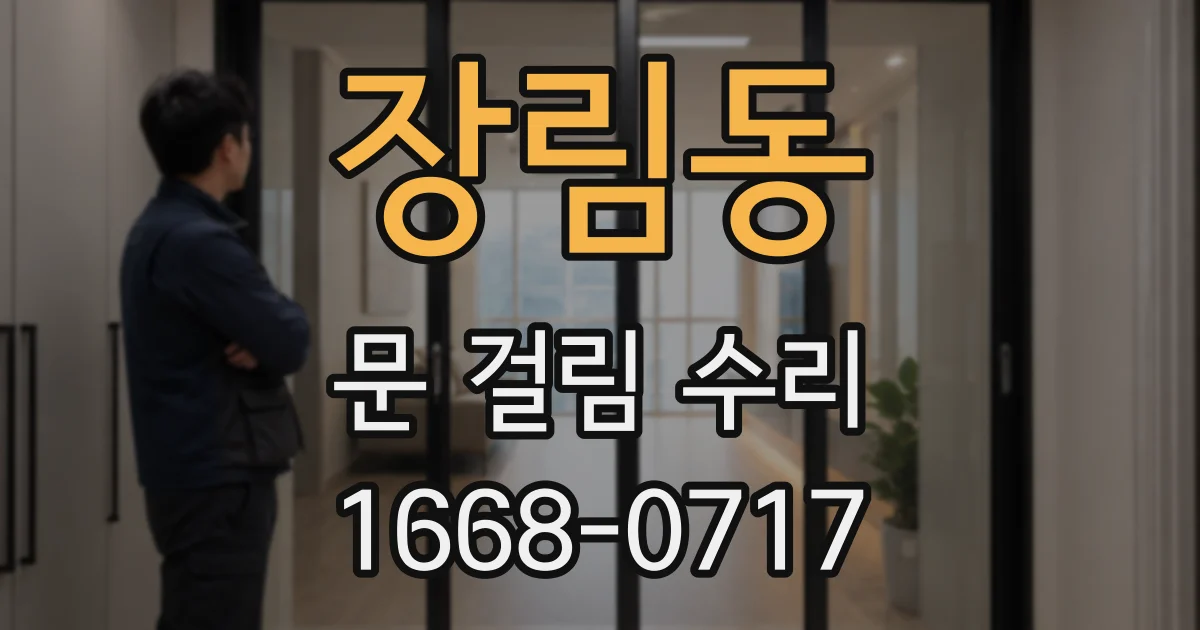 장림동 문 걸림 수리