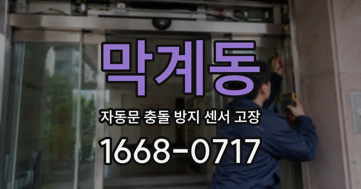 막계동 자동문 충돌 방지 센서 고장