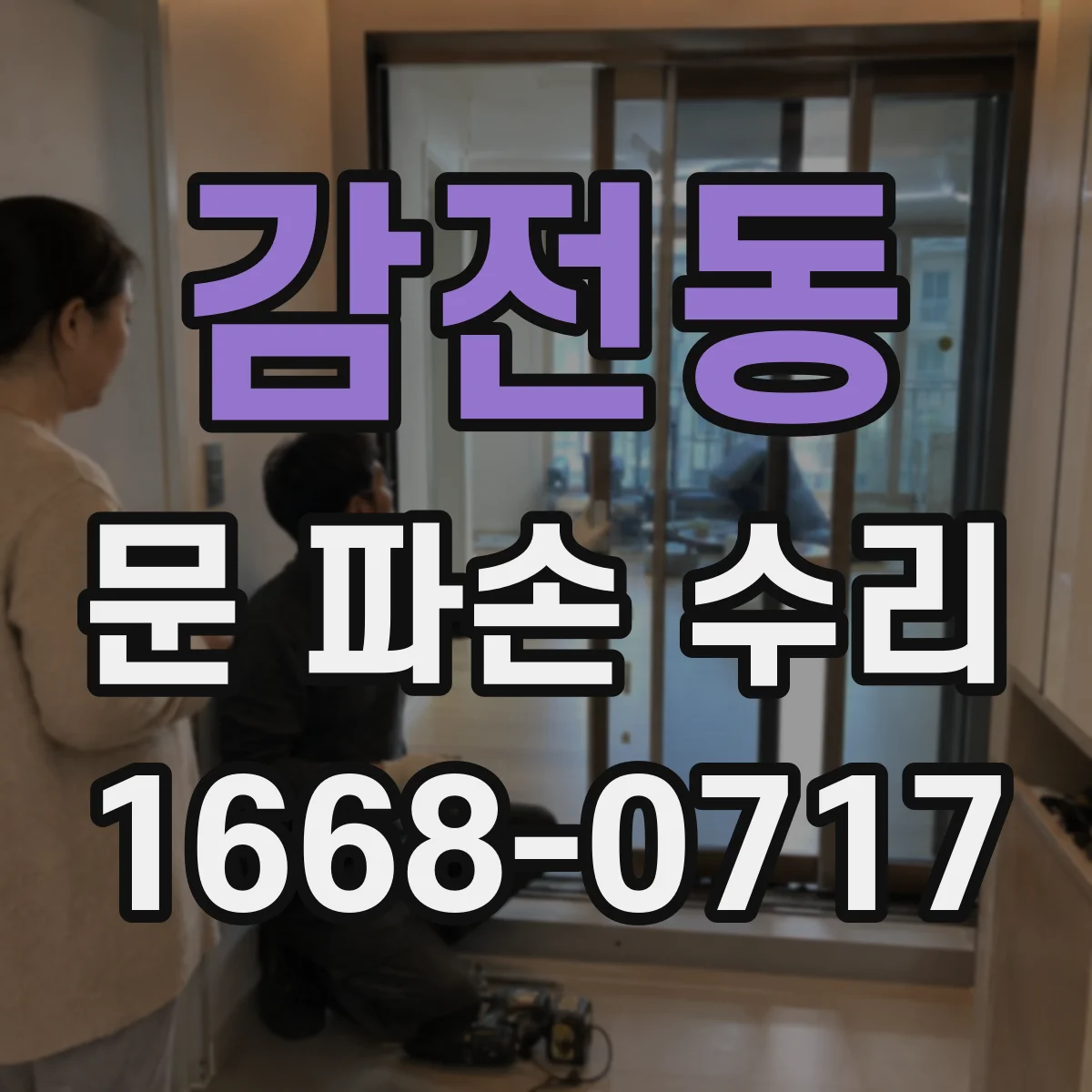 감전동 문 파손 수리