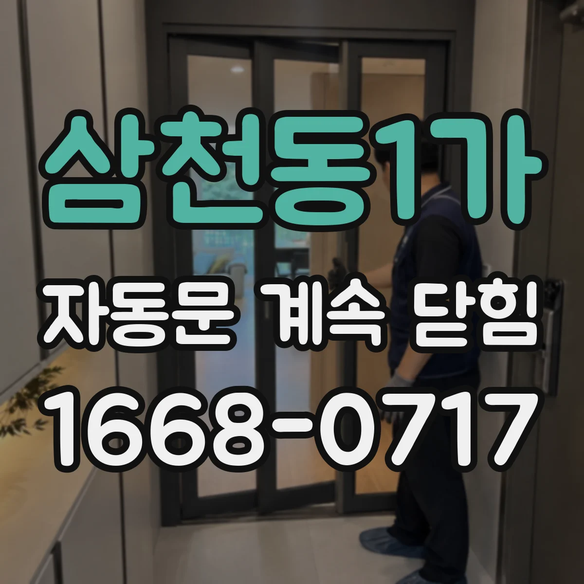 삼천동1가 자동문 계속 닫힘