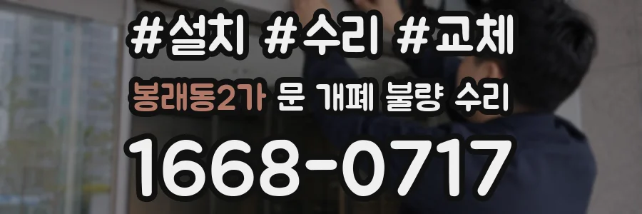 봉래동2가 문 개폐 불량 수리