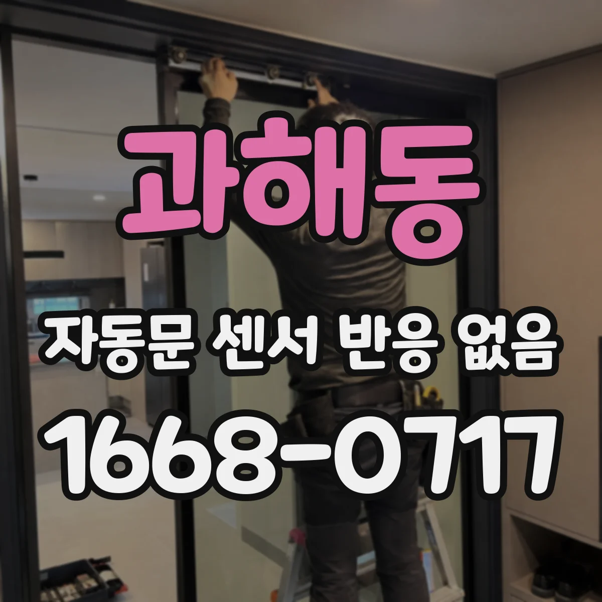 과해동 자동문 센서 반응 없음