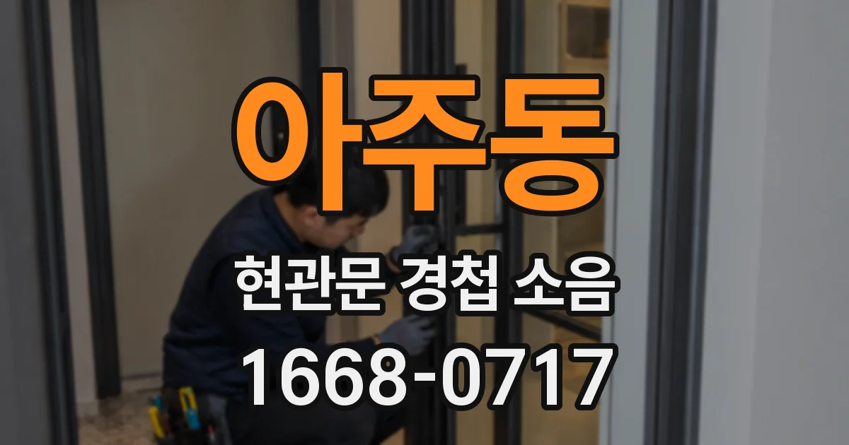 아주동 현관문 경첩 소음