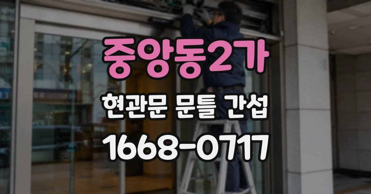 중앙동2가 현관문 문틀 간섭