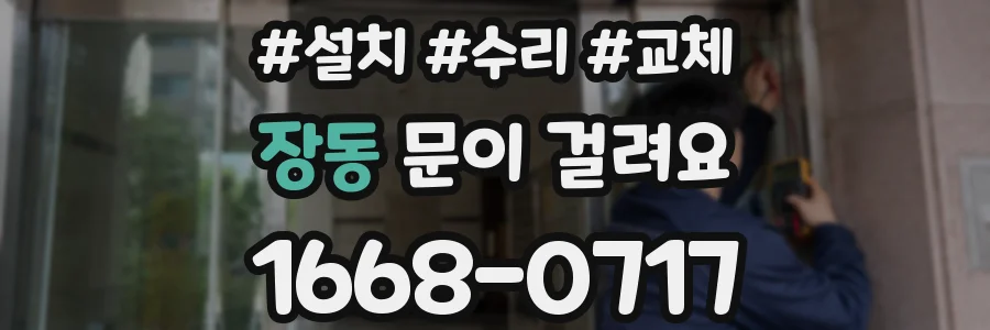 장동 문이 걸려요