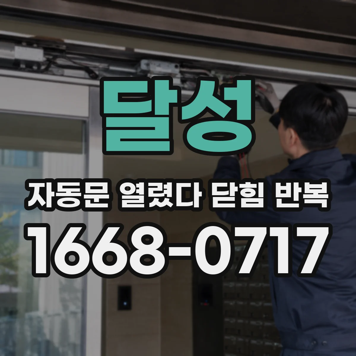 달성 자동문 열렸다 닫힘 반복 현상은 문이 열리자마자 다시 닫히거나, 한 번 멈춘 뒤 재가동되며 반복되는 경우가 많습니다.