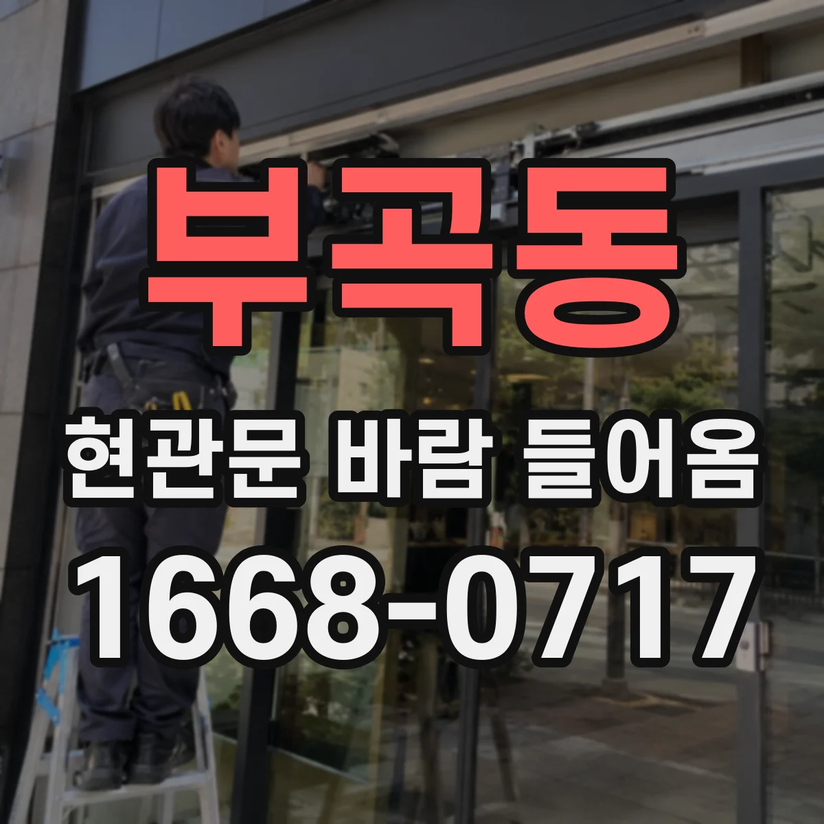 부곡동 현관문 바람 들어옴