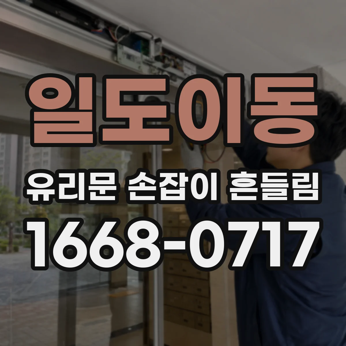 일도이동 유리문 손잡이 흔들림