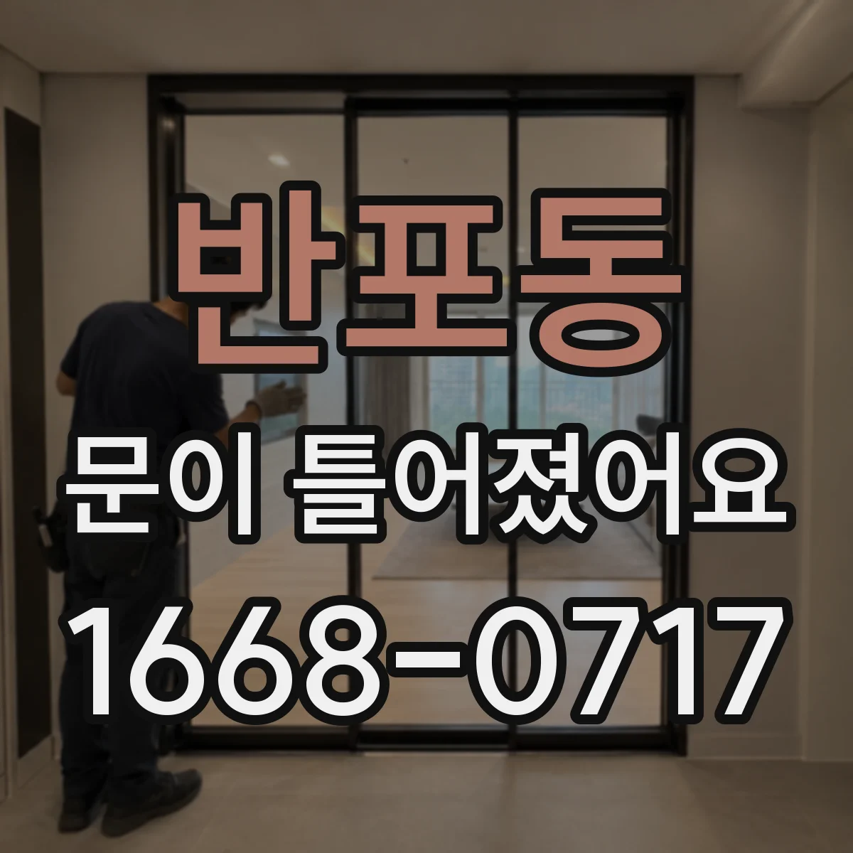 반포동 문이 틀어졌어요