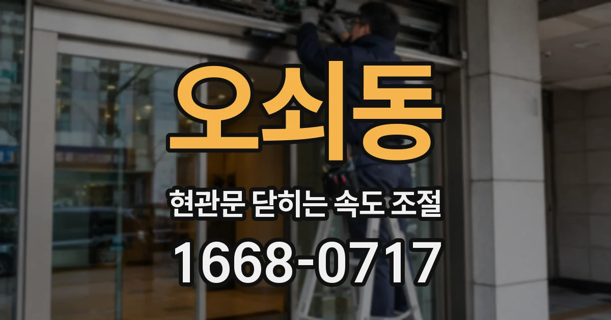 오쇠동 현관문 닫히는 속도 조절