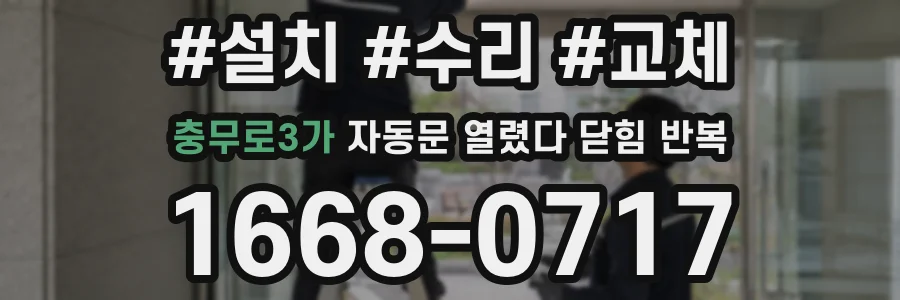 충무로3가 자동문 열렸다 닫힘 반복 증상은 문이 열렸다가 바로 다시 닫히거나, 멈춘 뒤 다시 작동하는 식으로 나타납니다.