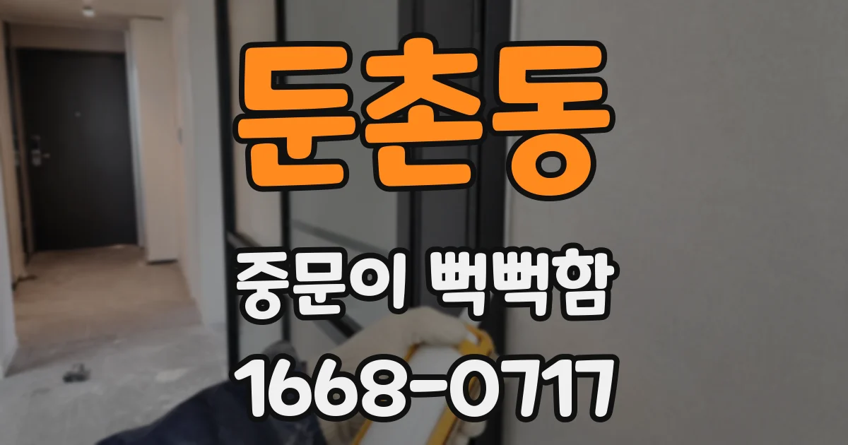 둔촌동 중문이 뻑뻑함