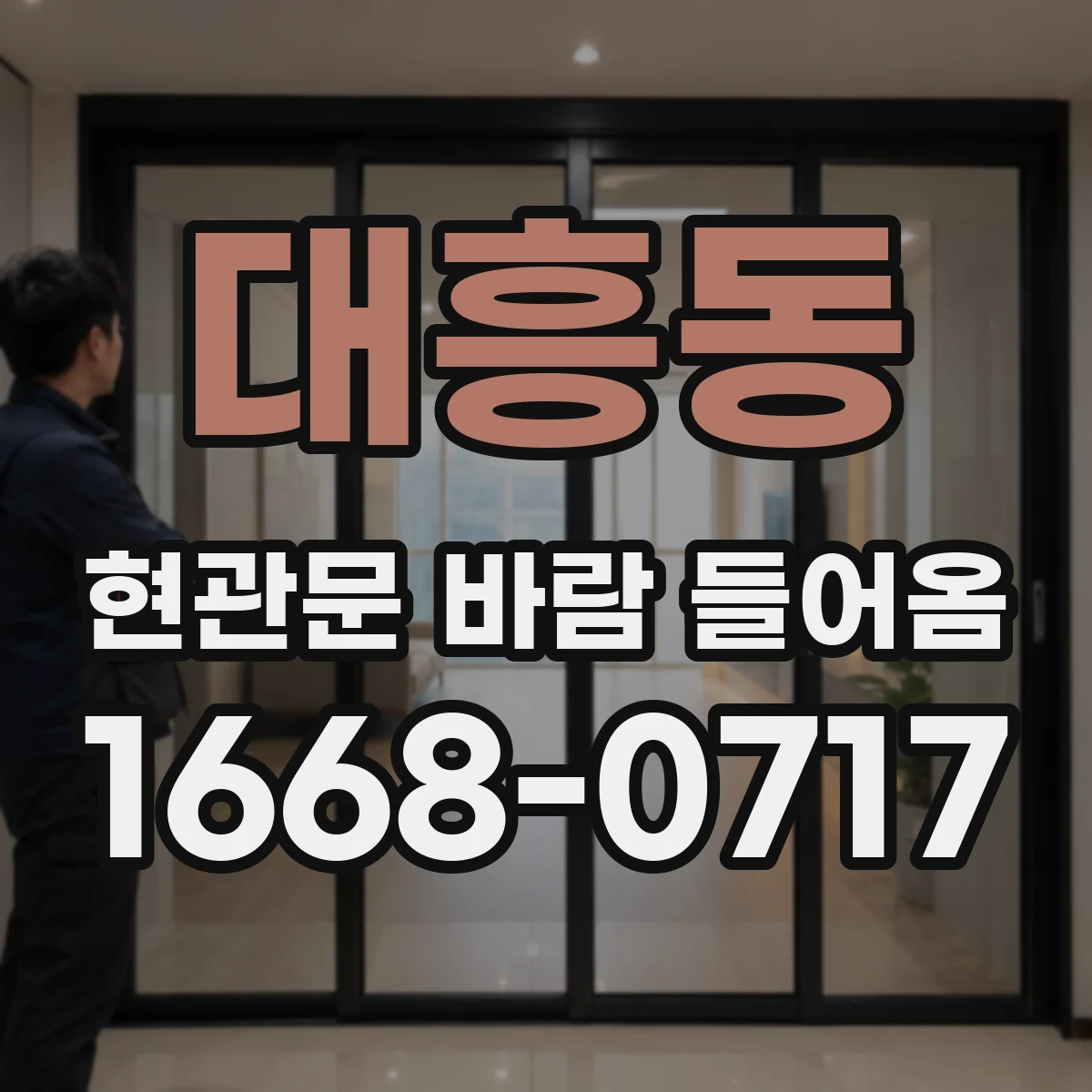 대흥동 현관문 바람 들어옴
