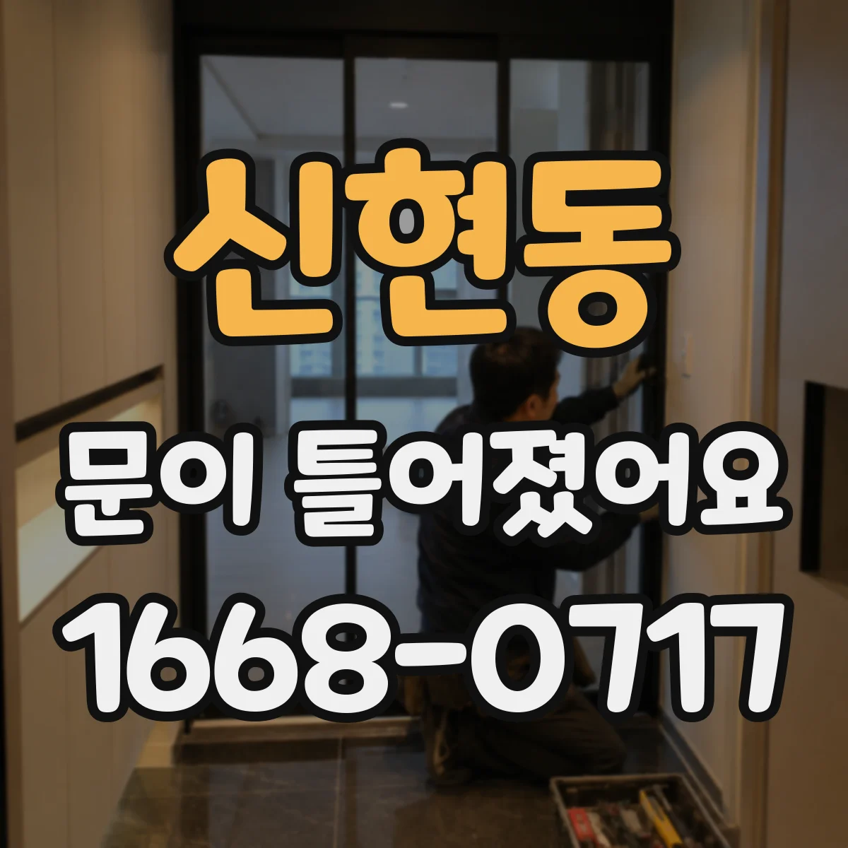 신현동 문이 틀어졌어요