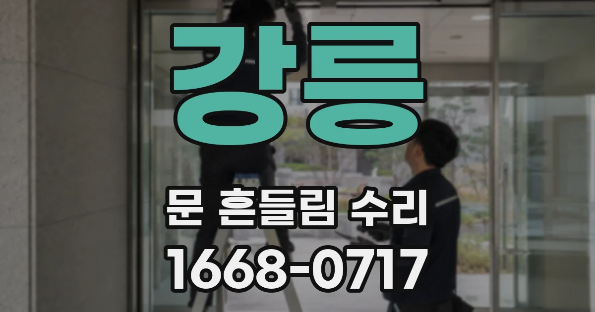 강릉 문 흔들림 수리