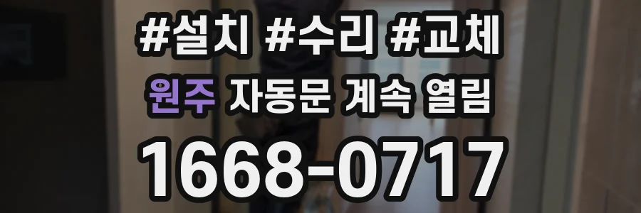 원주 자동문 계속 열림
