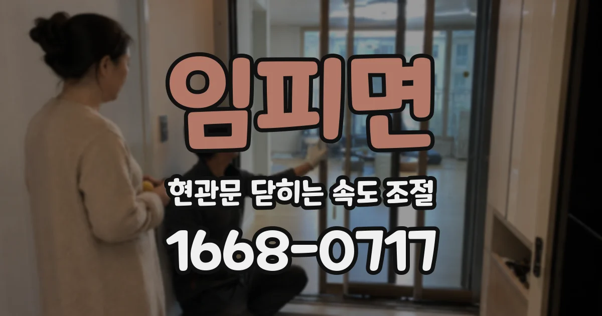 임피면 현관문 닫히는 속도 조절