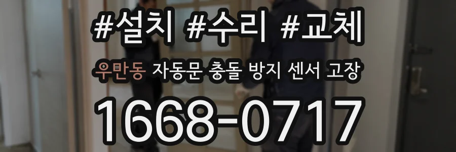 우만동 자동문 충돌 방지 센서 고장