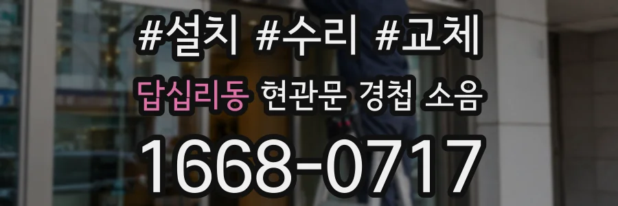 답십리동 현관문 경첩 소음