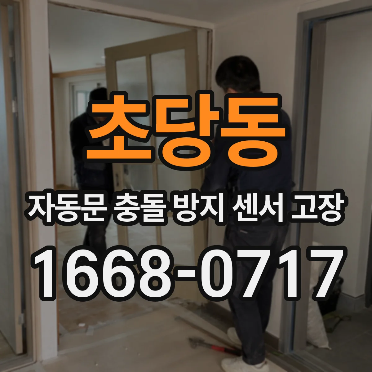 초당동 자동문 충돌 방지 센서 고장