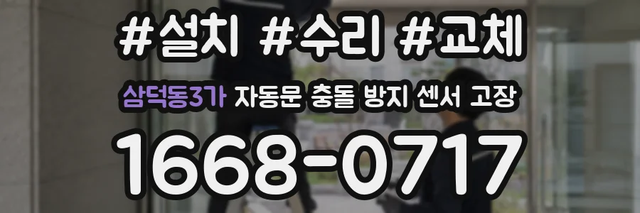 삼덕동3가 자동문 충돌 방지 센서 고장