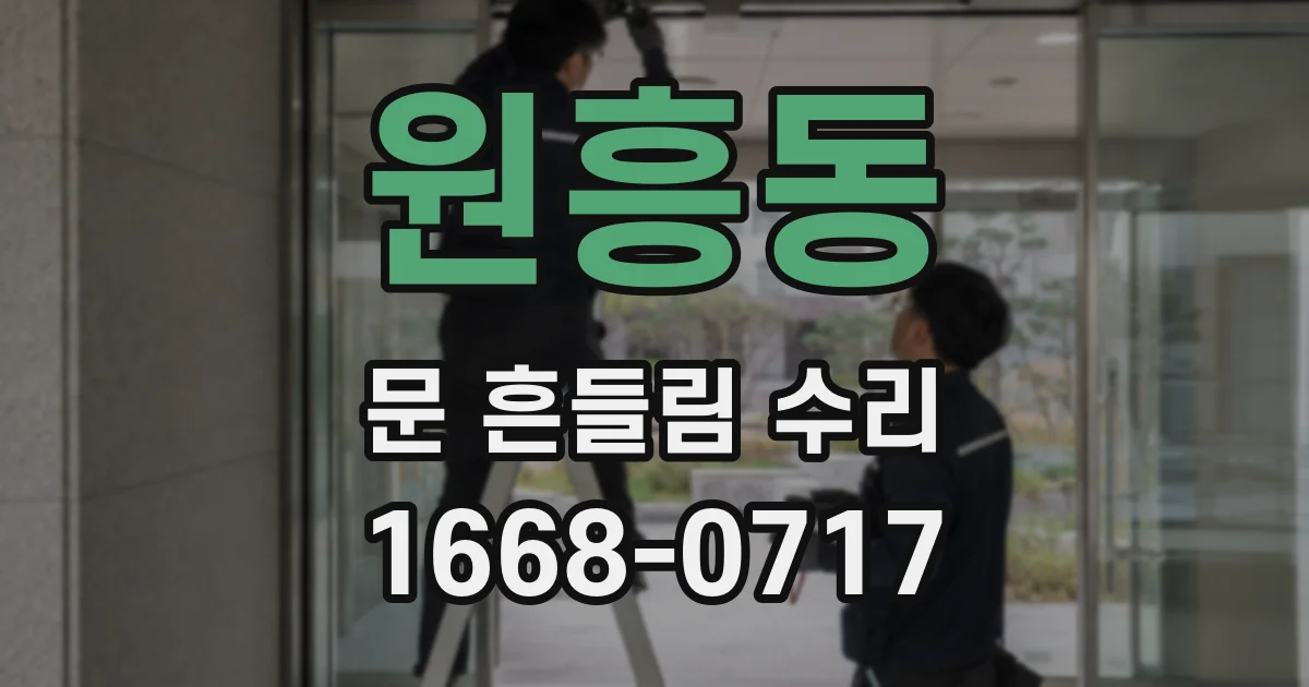 원흥동 문 흔들림 수리