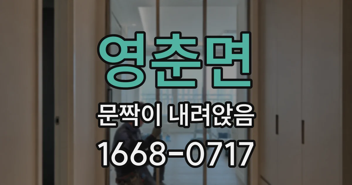 영춘면 문짝이 내려앉음