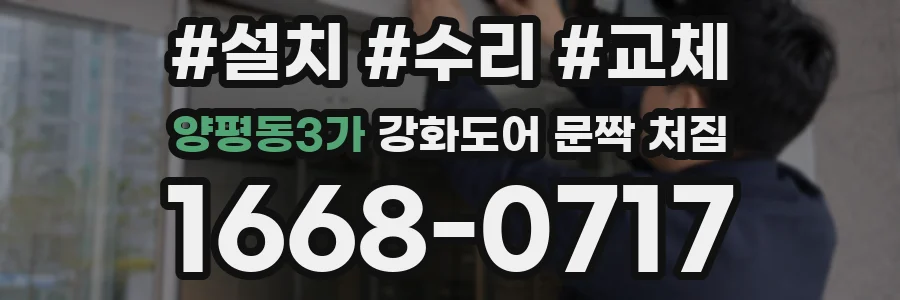 양평동3가 강화도어 문짝 처짐