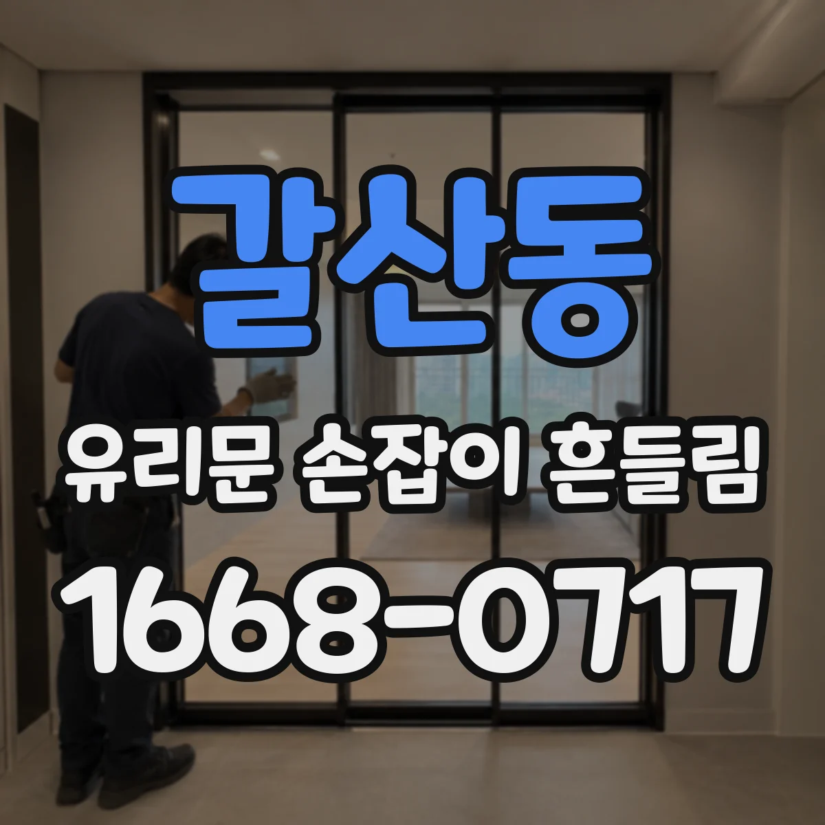 갈산동 유리문 손잡이 흔들림