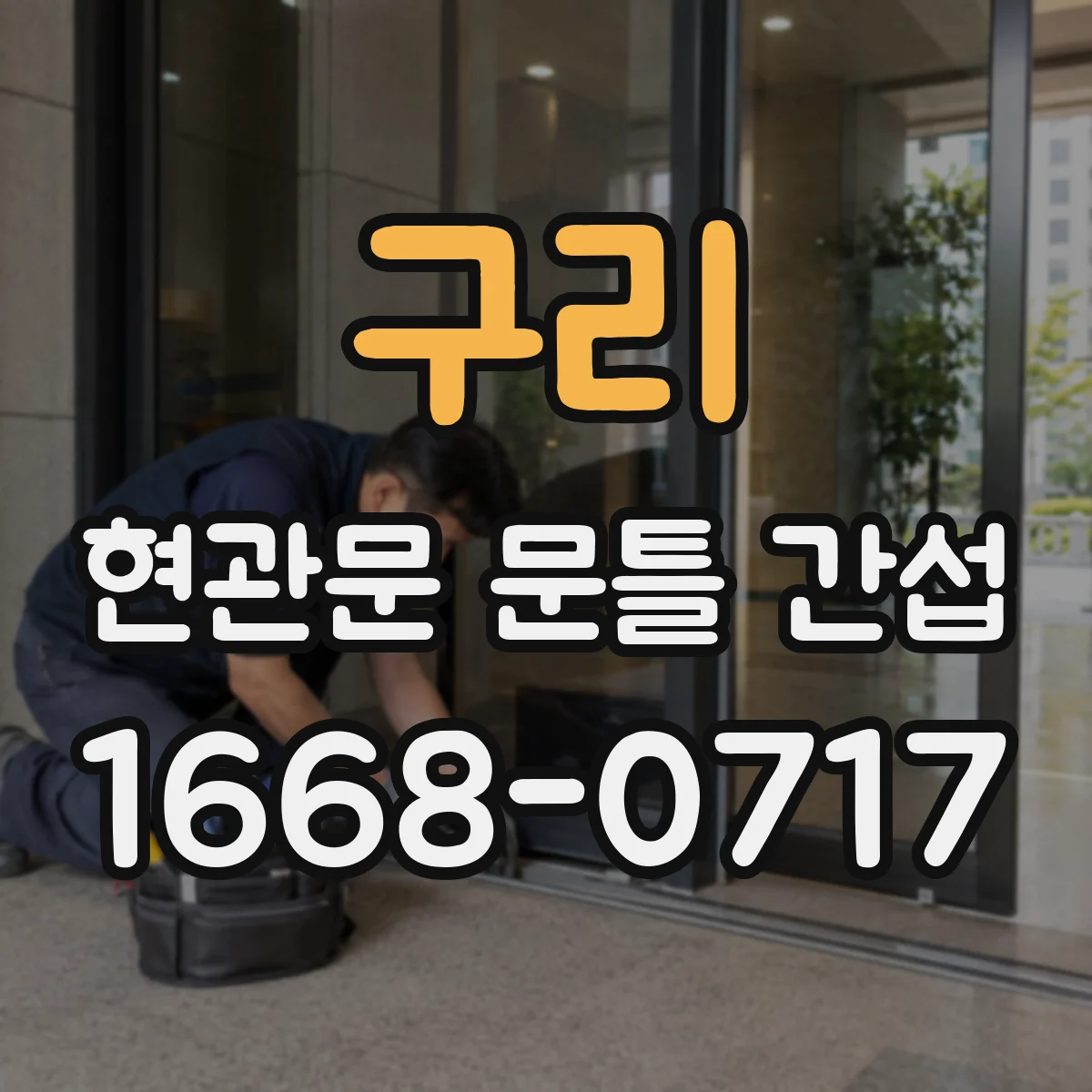 구리 현관문 문틀 간섭