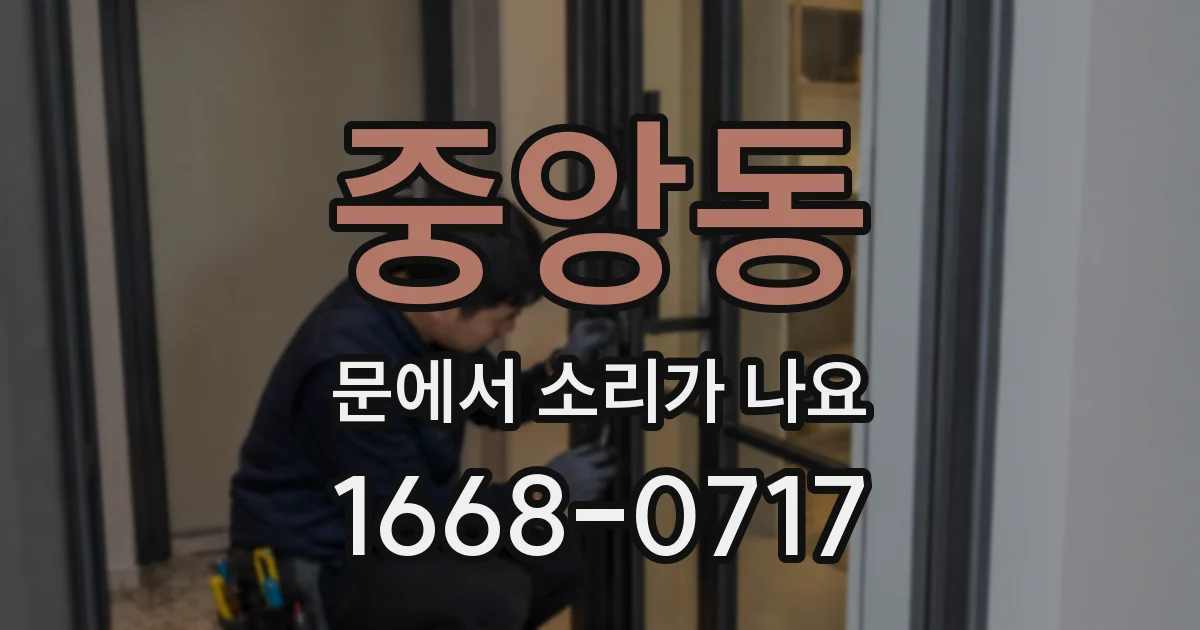 중앙동 문에서 소리가 나요