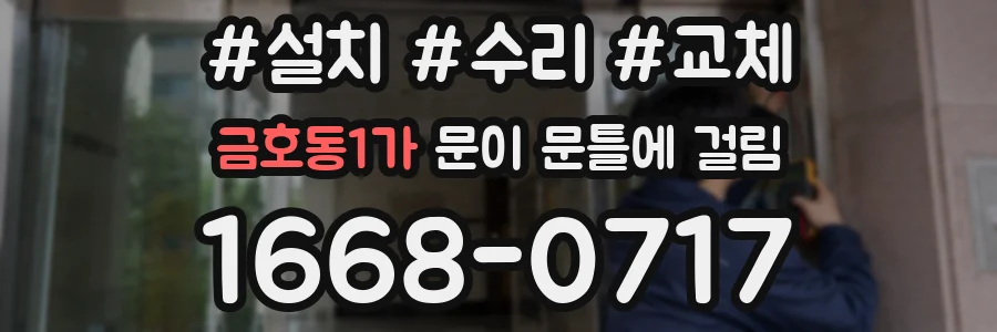 금호동1가 문이 문틀에 걸림