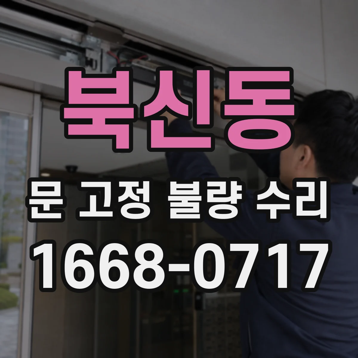 북신동 문 고정 불량 수리