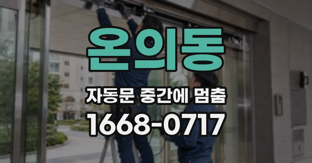 온의동 자동문 중간에 멈춤