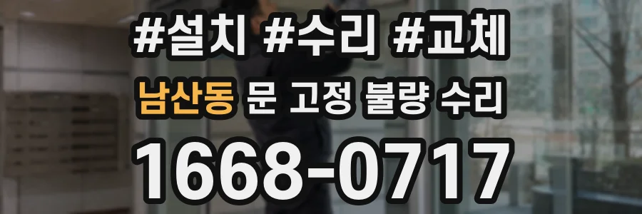 남산동 문 고정 불량 수리